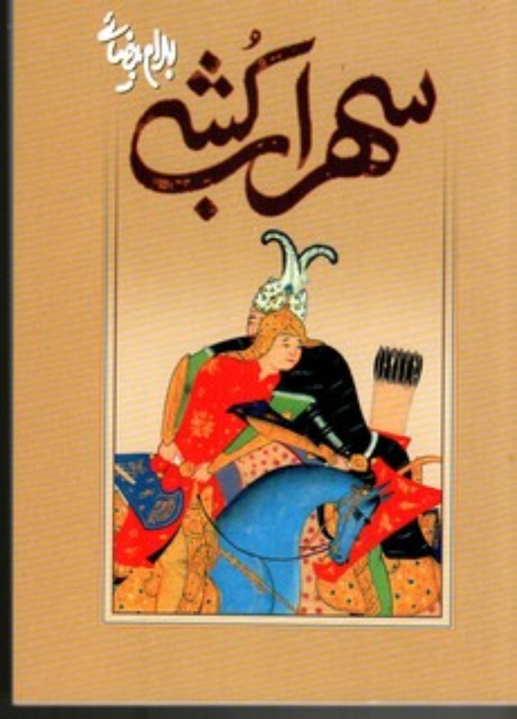 تصویر  سهراب‌کشی (رقعی-شمیز)